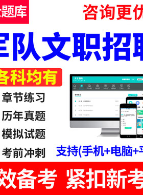 2026军队文职人员招聘考试公共科目汉语言文学教材历年真题库试卷