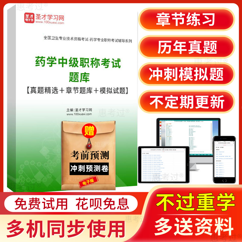 圣才2027药学中级考试题库主管西药师历年真题模拟题习题集冲刺题