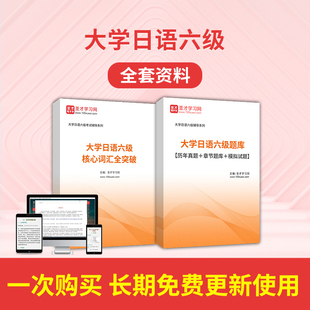 2026大学日语六级考试题库核心词汇历年真题模拟题习题集全套资料