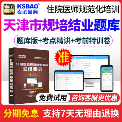 2024天津市住院医师规范化培训考试宝典 外科 规培结业考试真题库