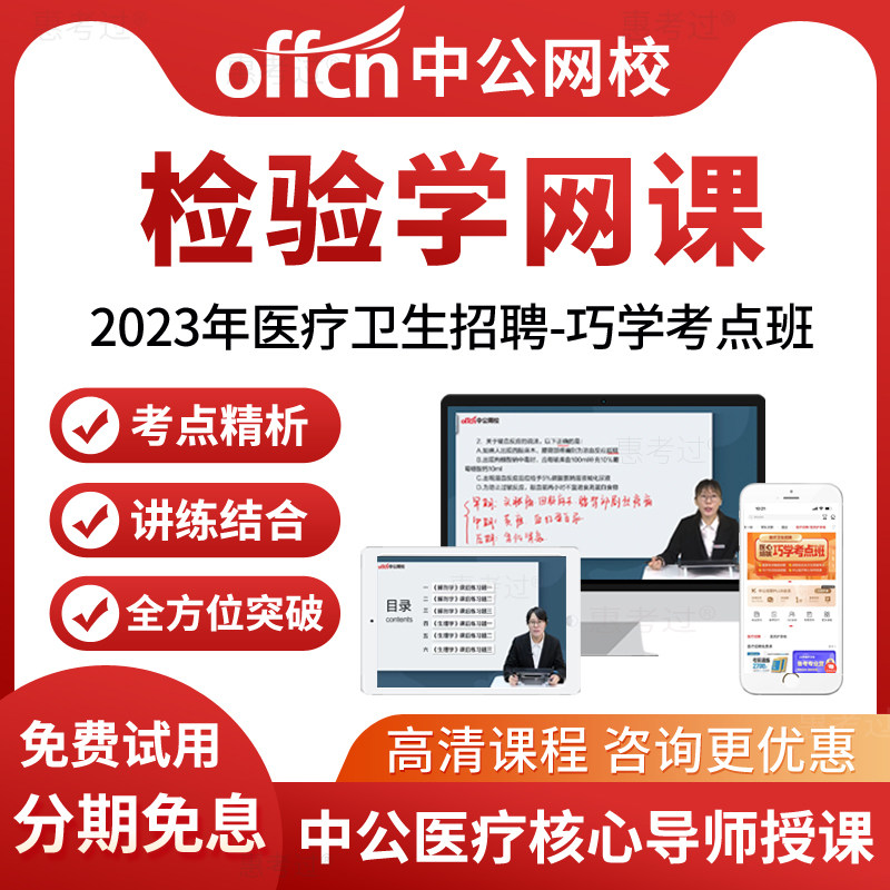 中公网校2026医疗卫生招聘考试视频课件医学检验学网课考医院编制