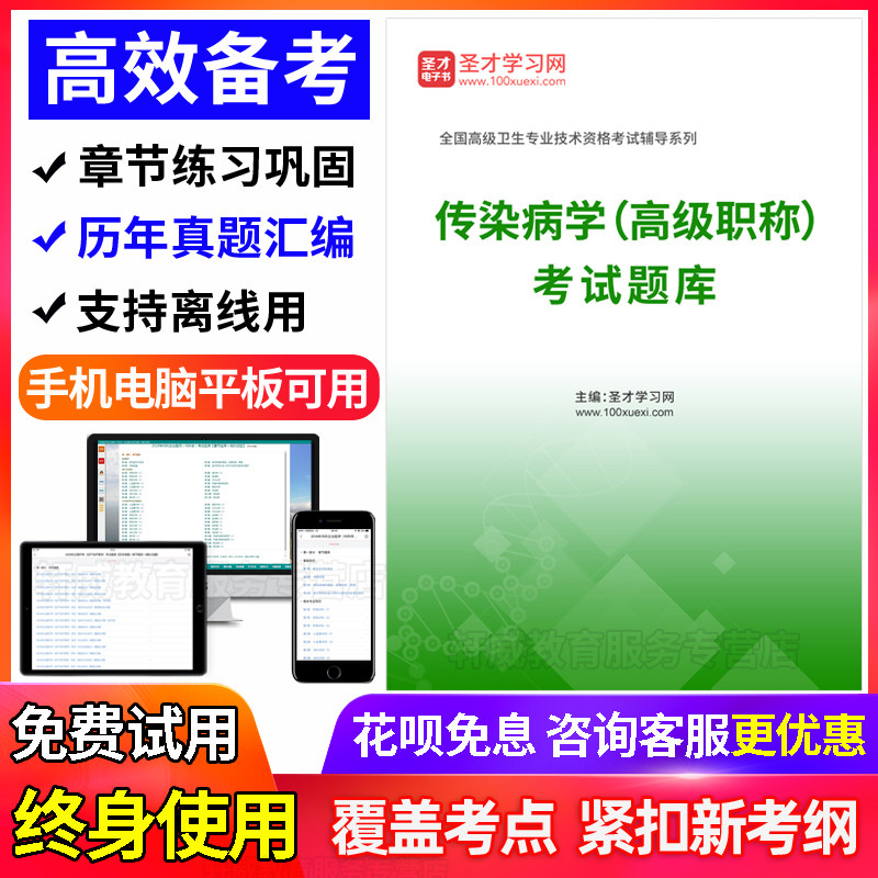 正高副高 2027年医学高级职称考试题库宝典 传染病学 副主任医师