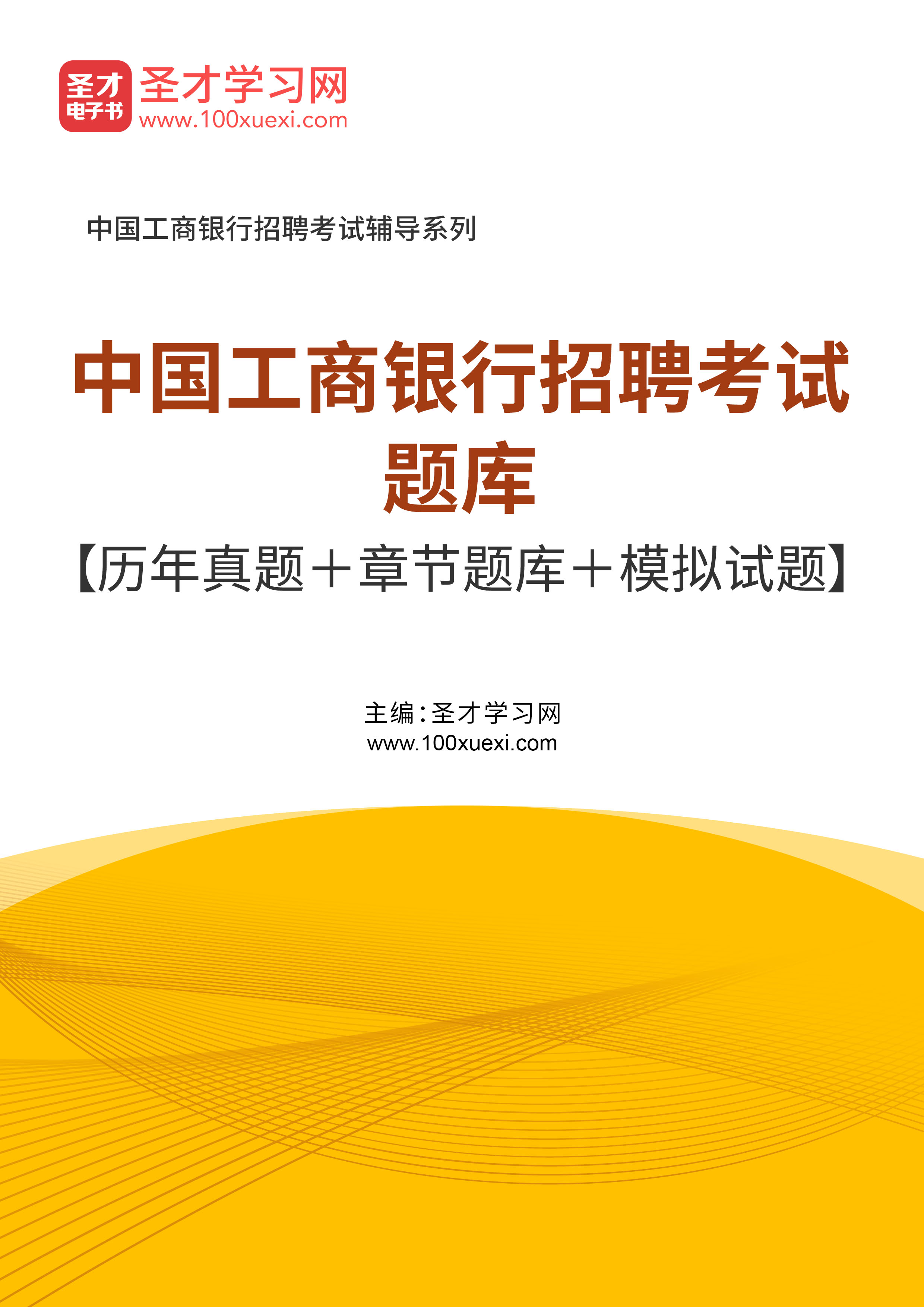 2026年中国工商银行招聘考试题库 历年真题 章节题 模拟试题 工行