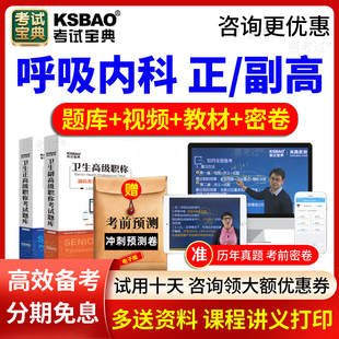 2026考试宝典内科副主任医师呼吸内科副高正高职称考试题库视频课