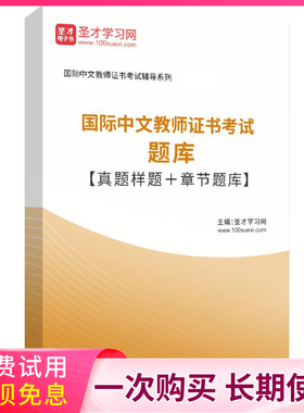 2026年国际中文教师证考试教材ctcsol教师电子书真题复习手册题库