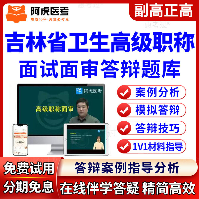阿虎医考吉林省正副高外科护理副主任护师评审面审答辩题库视频课