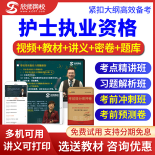 2026护士执业资格考试历年真题库护士视频课件冲刺习题班欣师网校