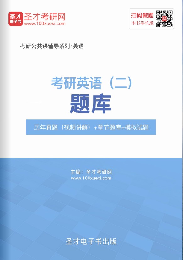 2026年考研英语二题库 考研英语历年真题 练习题集 冲刺模拟试题