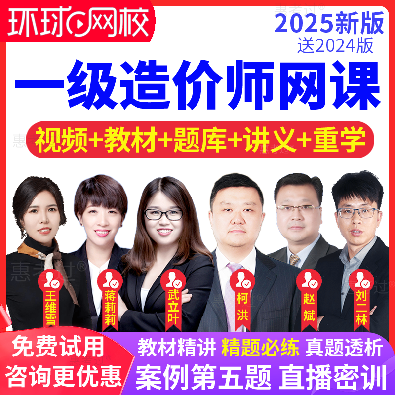 环球网校一级造价师2025教材视频课件交通案例王宏伟一造网课题库