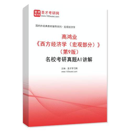 高鸿业西方经济学宏观部分第9版考研真题练习题集电子版资料题库