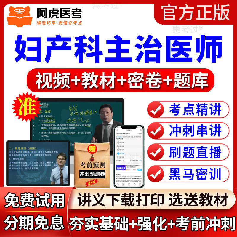 2027阿虎医考妇产科主治医师视频课件妇产科学中级教材网课真题库