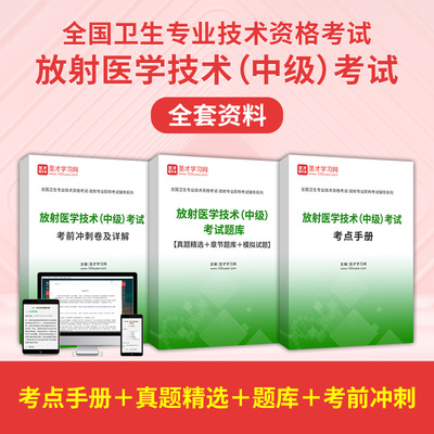 2026放射医学技术中级职称考试考点手册主管技师历年真题库练习题