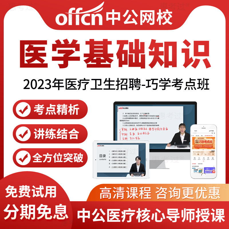 中公网校2026医疗卫生系统招聘考试网络课程医学基础知识视频课件