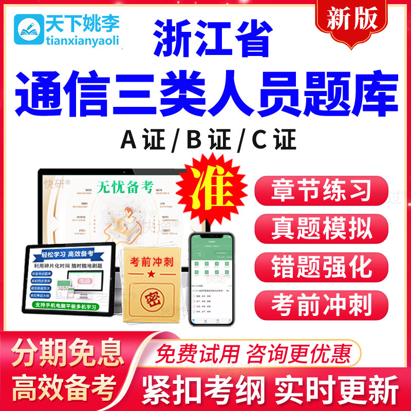 2026浙江省通信安全员三类人员C证B证A证考试真题库模拟题通管局