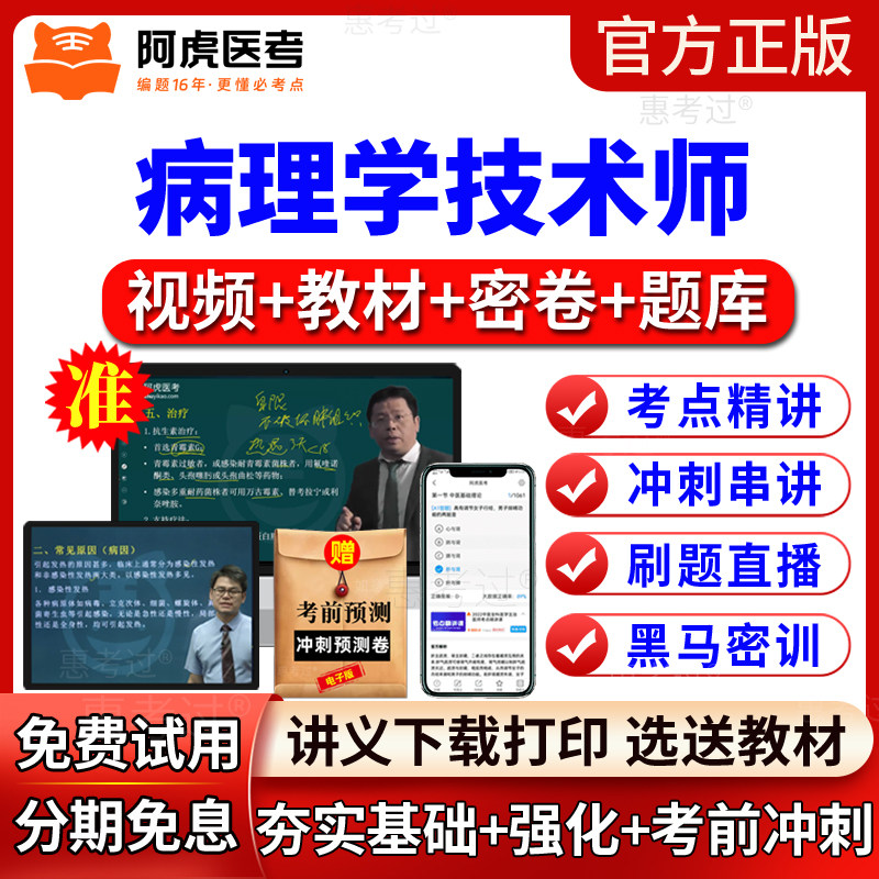 阿虎医考2027病理学技术师网课教材视频课件病理学技师初级真题库
