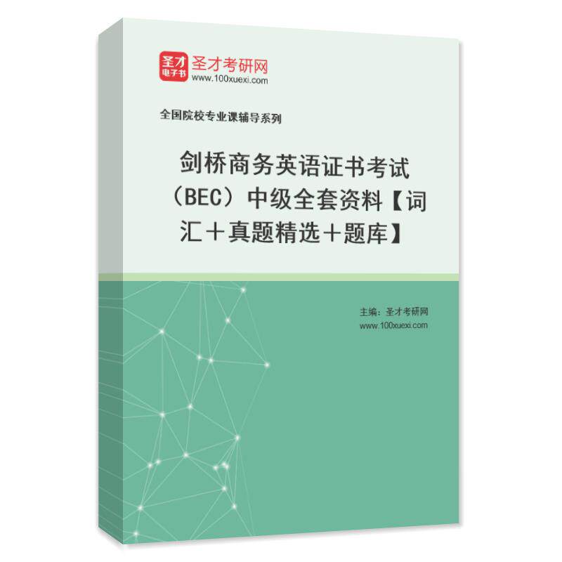 2026剑桥商务英语证书考试BEC中级全套资料英语词汇真题练习题集