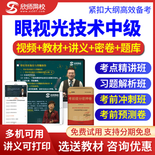 2026眼视光技术中级考试模拟真题视频课件讲义习题解析班欣师网校