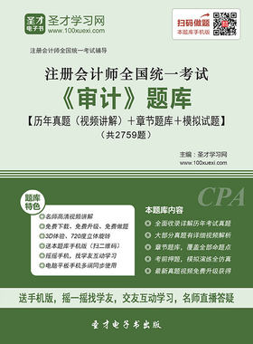 2026注册会计师cpa考试题库 审计 注会历年真题模拟试题练习题集