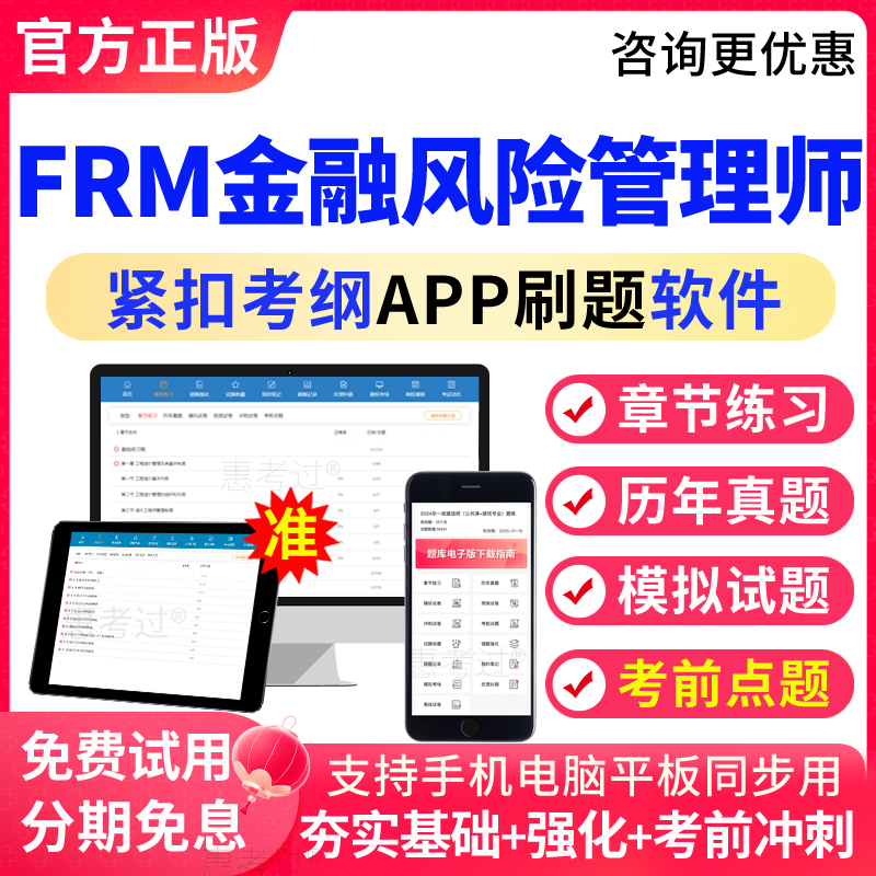 2026年FRM金融风险管理师一级二级机考题库真题模拟题冲刺预测题
