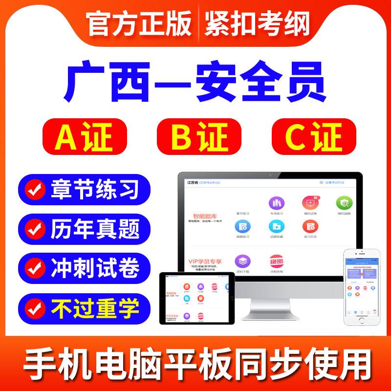 2026广西安全员A证B证C证考试题库建筑三类人员考试资料辅导软件