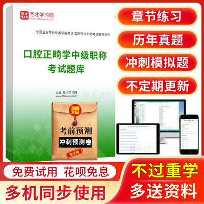 口腔正畸学中级职称考试题库2025主治医师历年真题模拟试题习题集