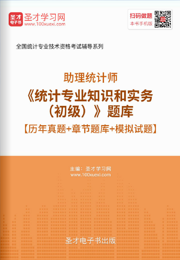统计师初级历年真题 2026助理统计师考试题库 统计专业知识与实务