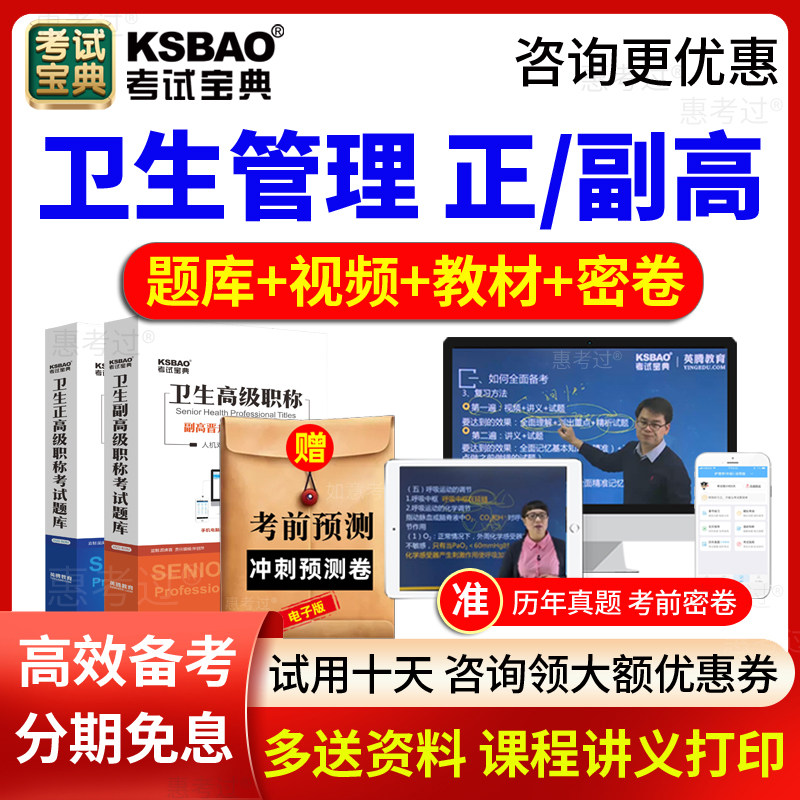 2027考试宝典正副主任医师卫生管理副高正高职称考试题库视频课件