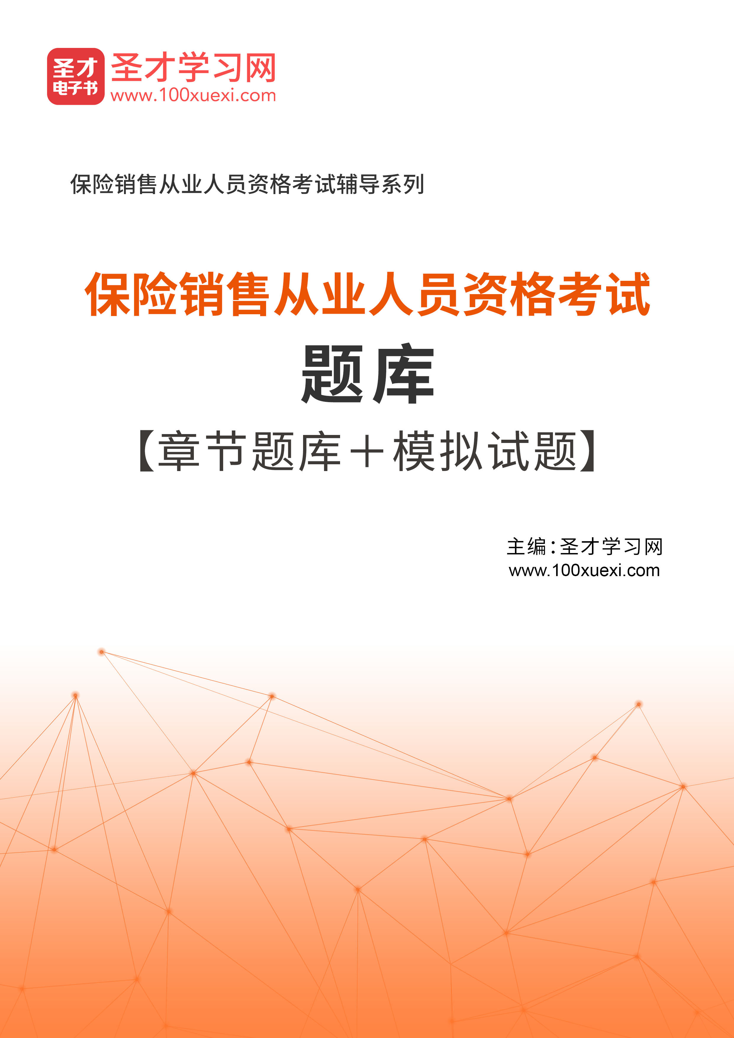 2026保险销售人员从业资格考试题库 练习题集 模拟试题 历年真题