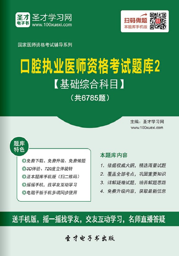 口腔执业医师2027基础综合科目 历年真题库练习题集 口腔职业医师