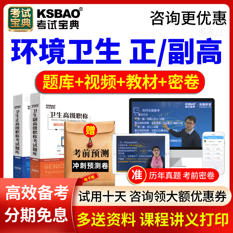 2026考试宝典正副主任医师环境卫生副高正高职称考试题库视频课件