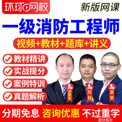 环球网校2026一级消防师工程师教材视频课一消案例分析网课李军荣