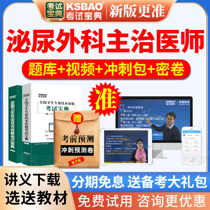 2027泌尿外科主治医师考试宝典外科学中级历年真题库网课视频课件