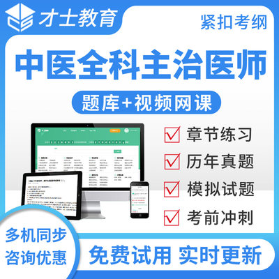 中医全科主治医师考试题库宝典2025全科中级历年真题人卫版模拟题