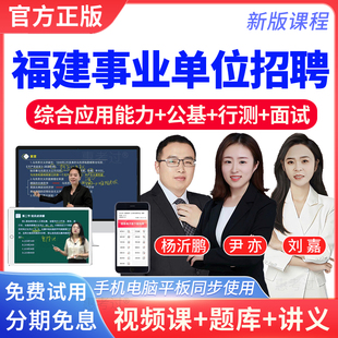 2026福建省事业单位公开招聘考试网课视频题库综应abcd类职测公基