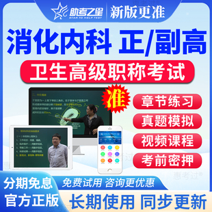 2026助考之星正副高消化内科副主任医师考试题库视频考前冲刺密卷