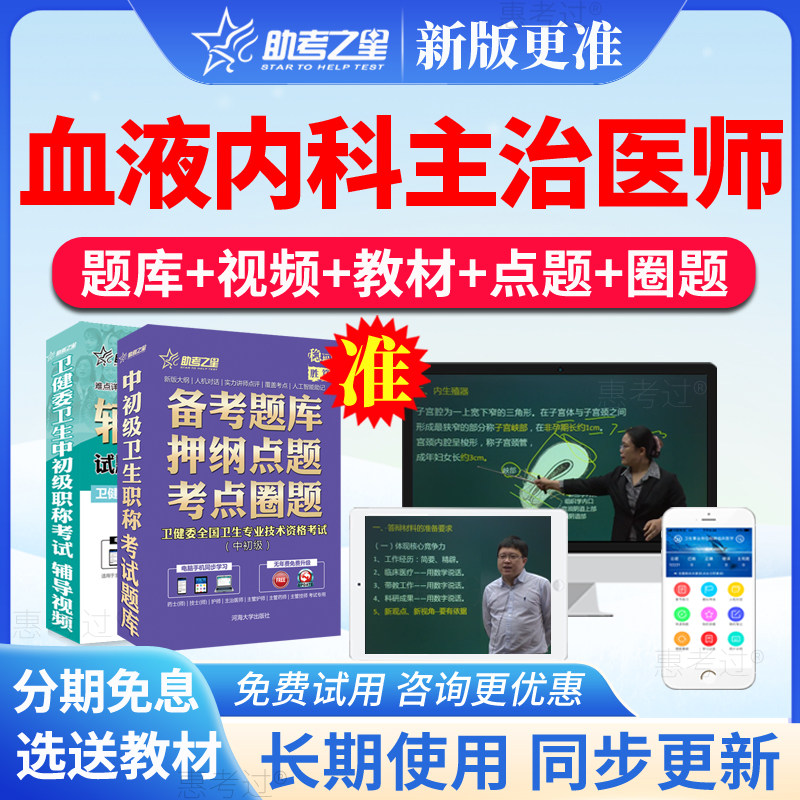 2027助考之星血液内科主治医师中级考试真题库视频课件冲刺模拟题