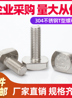 速发[M5M6M8MB0]04不锈型T型螺栓T型螺丝T型压板螺丝T钢槽用螺栓G