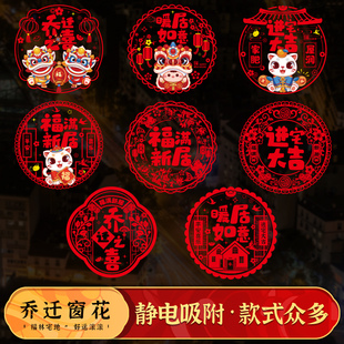 速发之迁乔喜装饰静电贴窗花玻璃贴新居布宅大吉福字门贴剪纸进置