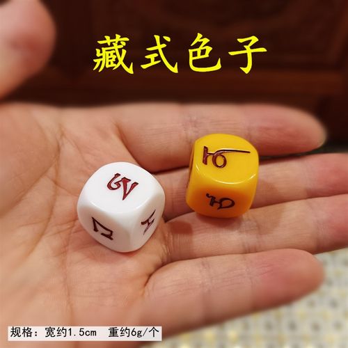 速发藏式藏 骰子色子 件具骰子娱乐供奉摆佛文双色塑料制品 包邮