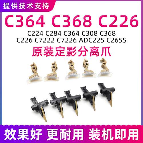 现货适用柯美C226i定影分离爪C364 C308 368 C287 7222 284 C225
