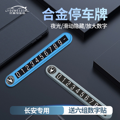 速发长安停车临时汽车卡CSi5/CS5/uit/u7v/CS55挪车号码牌