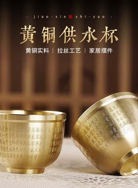 速发黄铜供水杯供佛杯净财杯家用音前供奉水神观佛大悲咒圣水杯心