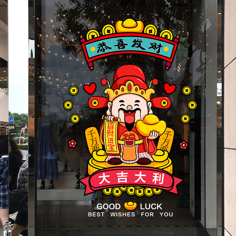 速发创意财神玻贴画店铺橱窗饰璃门开业大吉庆典装爷贴纸静电玻璃