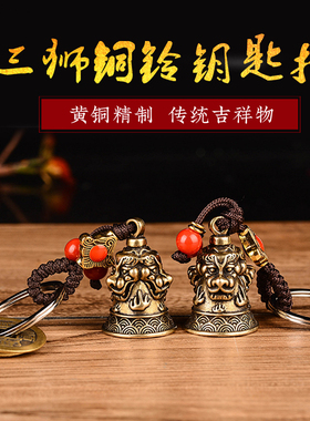 速发纯包铜铃铛挂件三狮装面五钱扣汽车挎黄兽饰