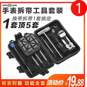 速发恒江表表套装拆工带修具拆带器截链器拆卸钢带调