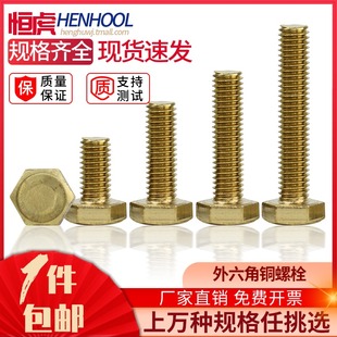 速发外六角铜螺6钉GB57电导电8瓶H62黄铜六角螺栓M4M5M丝M8M10M12