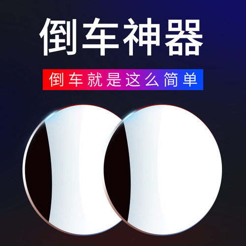 速发汽车光圆镜神器盲区高清辅助镜度多功能点盲反小镜