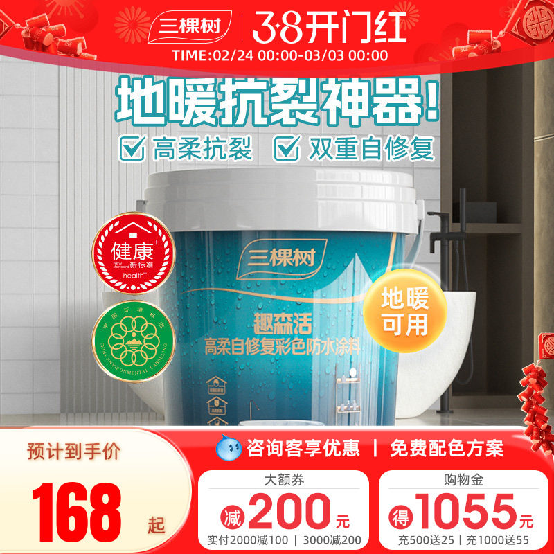 速发三棵树防水涂料室内卫生间厨房墙面地面补漏防漏材料堵漏王防