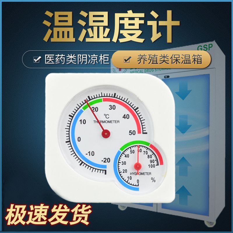 速发温湿度计冰箱精保温高药度温度计湿度计干湿表药店用房阴凉柜