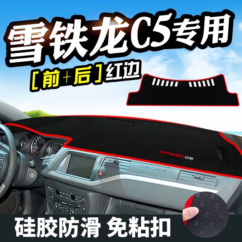 速发雪铁盘C5仪表台垫C6雪铁龙天逸C5避光垫中控内饰仪表龙防晒遮